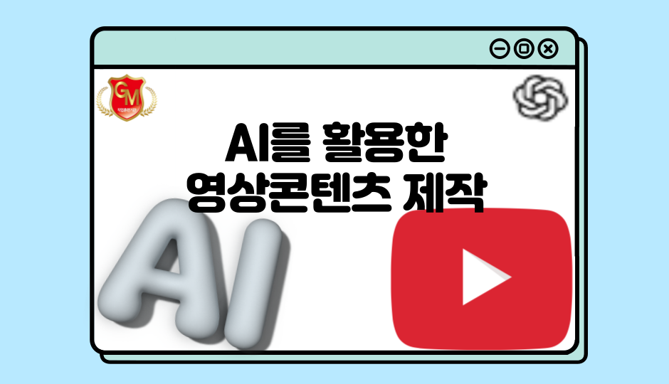 AI를 활용한 영상콘텐츠제작(유튜브)