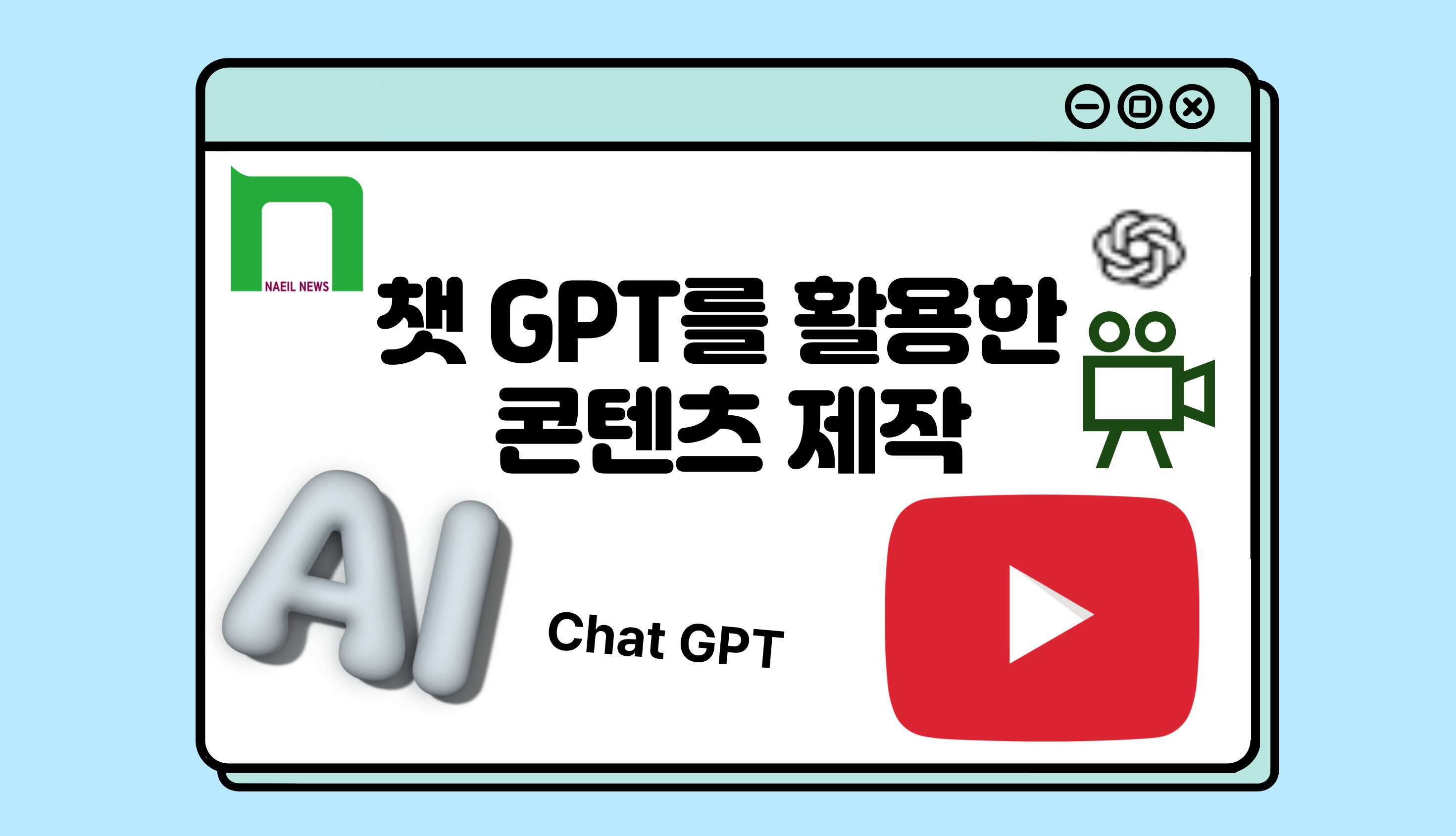 챗 GPT를 활용한 콘텐츠 제작