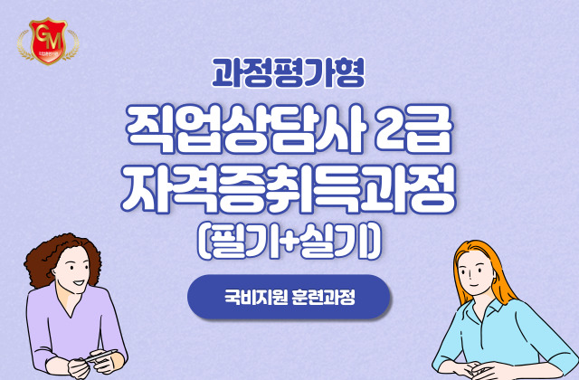 직업상담사 2급 자격증 취득과정(필기+실기) 