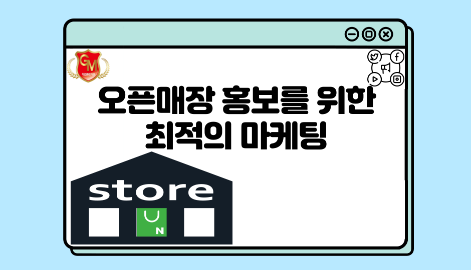 오픈매장 홍보를 위한 최적의 마케팅