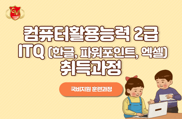 컴퓨터활용능력2급+ITQ(한글,엑셀,파워포인트)취득과정