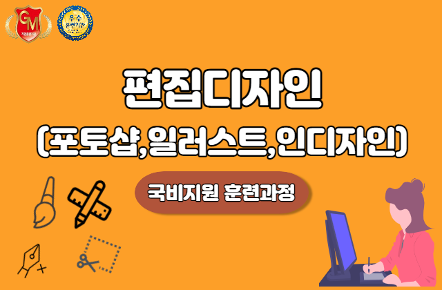 포토샵,일러스트,인디자인 편집디자인 양성과정