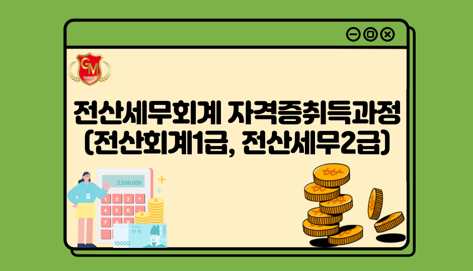 FAT1급(전산회계1급), TAT2급(전산세무2급) 자격증 취득과정