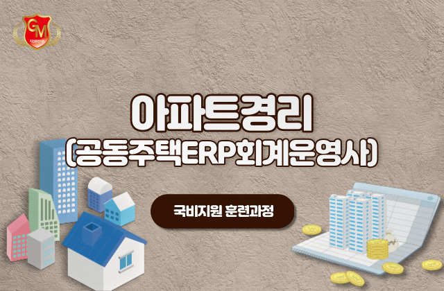 아파트경리회계(공동주택ERP)