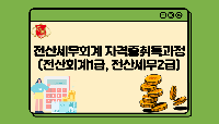 전산세무회계 자격증취득과정(전산회계1급, 전산세무2급)