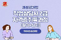 [과정평가형]직업상담사 2급 자격증 취득과정 