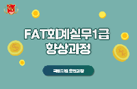 회계원리 및  FAT1급 회계실무 향상과정