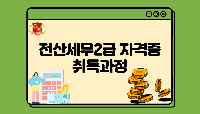 전산세무2급 자격증 취득과정