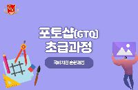 포토샵(GTQ)초급 과정